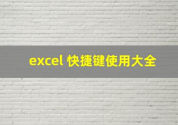 excel 快捷键使用大全